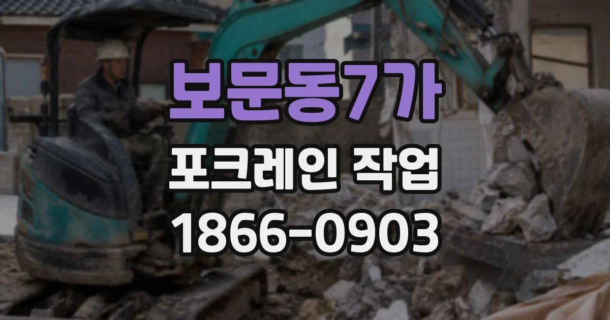 보문동7가 포크레인 작업