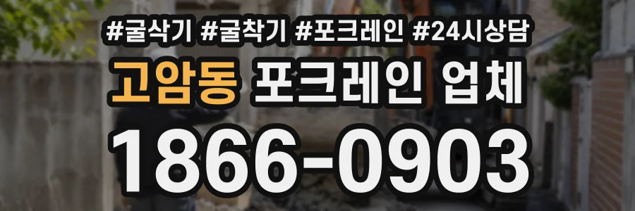 고암동 포크레인업체 상담 전화 1866-0903