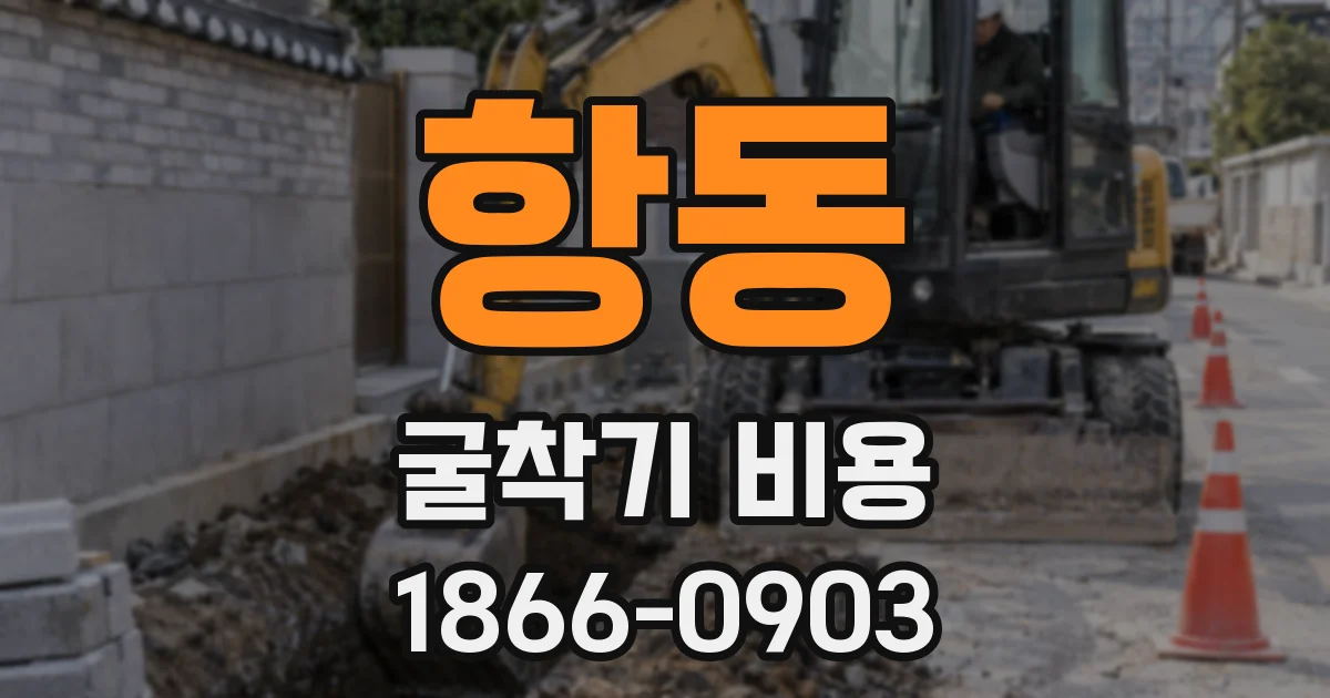 항동 굴착기 비용