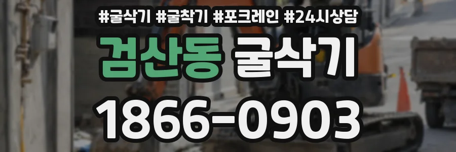 검산동 굴삭기