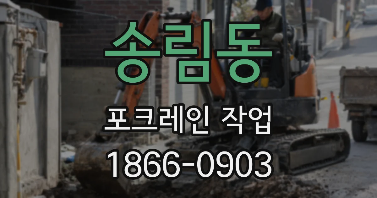 송림동 포크레인 작업