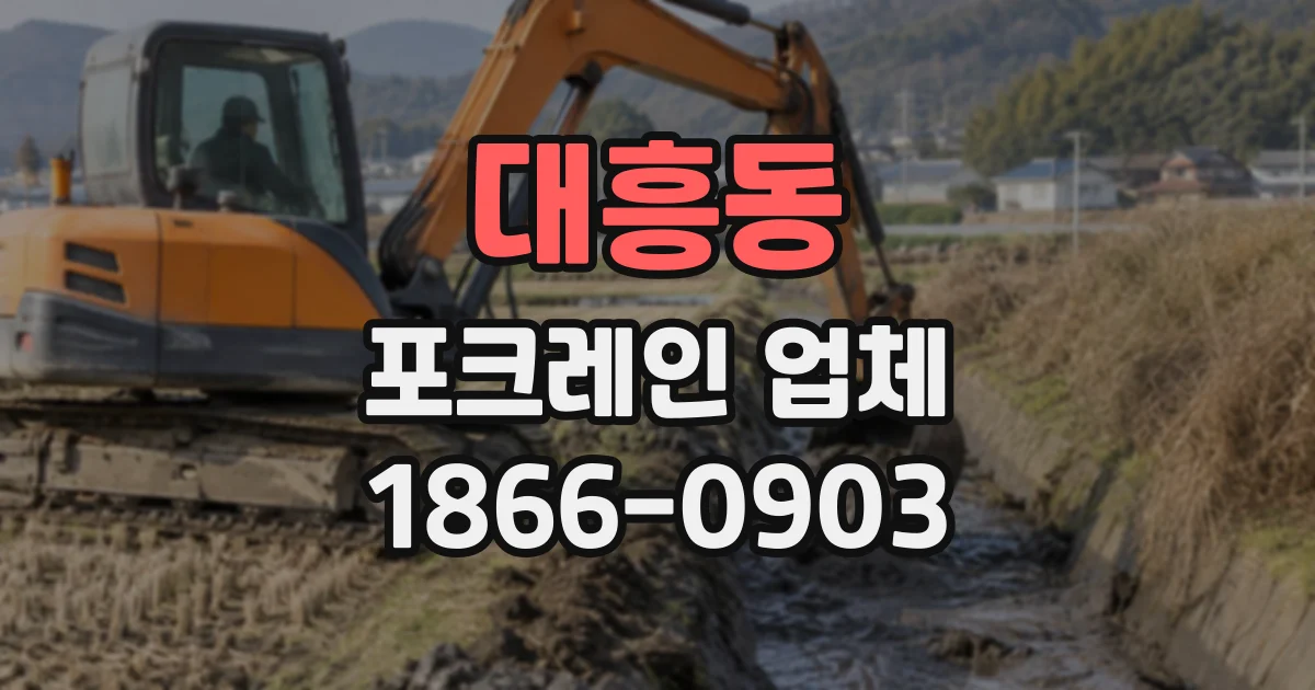 대흥동 포크레인업체