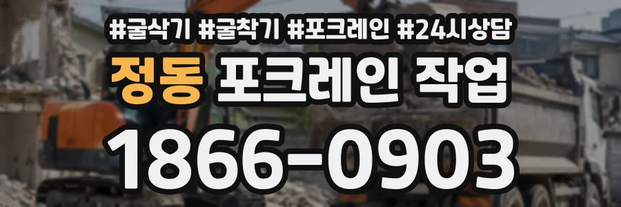 정동 포크레인작업 상담 전화 1866-0903