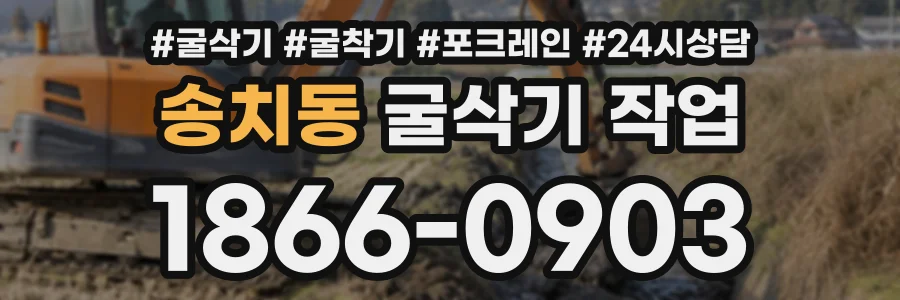 송치동 굴삭기작업 상담 전화 1866-0903