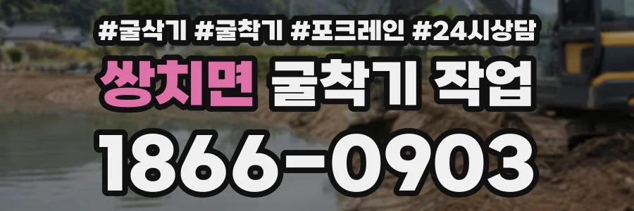 쌍치면 굴착기작업 상담 전화 1866-0903