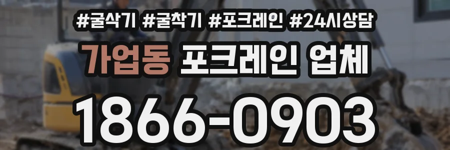 가업동 포크레인 업체