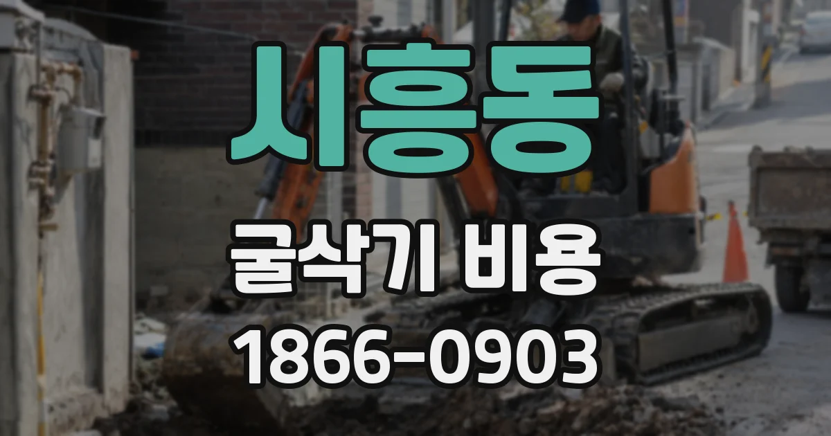 시흥동 굴삭기 비용