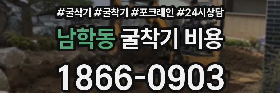 남학동 굴착기 비용