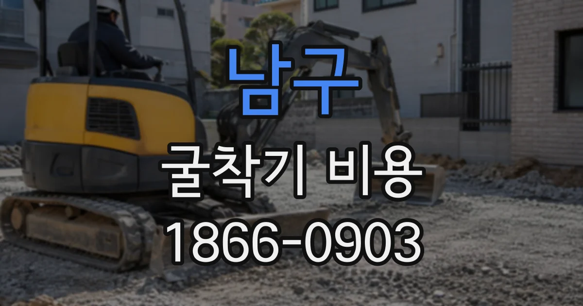 남구 굴착기비용