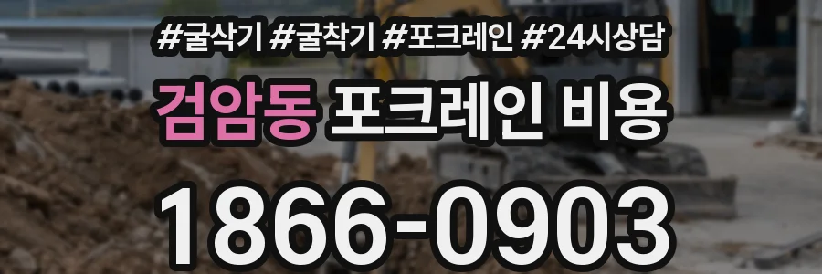 검암동 포크레인 비용