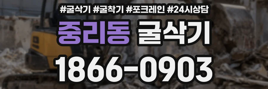 중리동 굴삭기