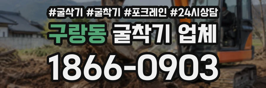 구랑동 굴착기업체 상담 전화 1866-0903
