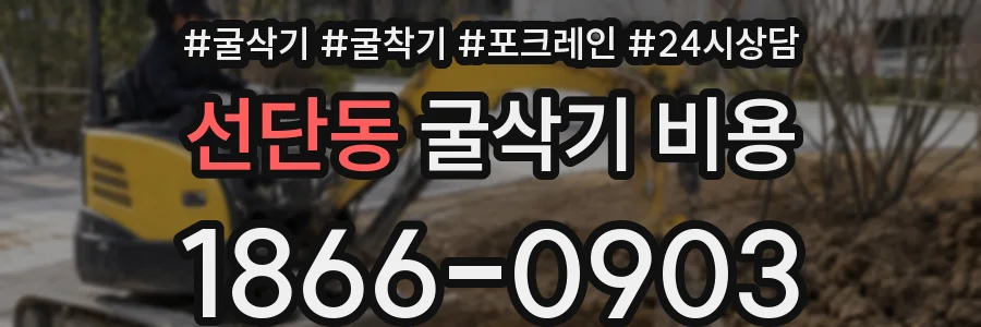 선단동 굴삭기 비용