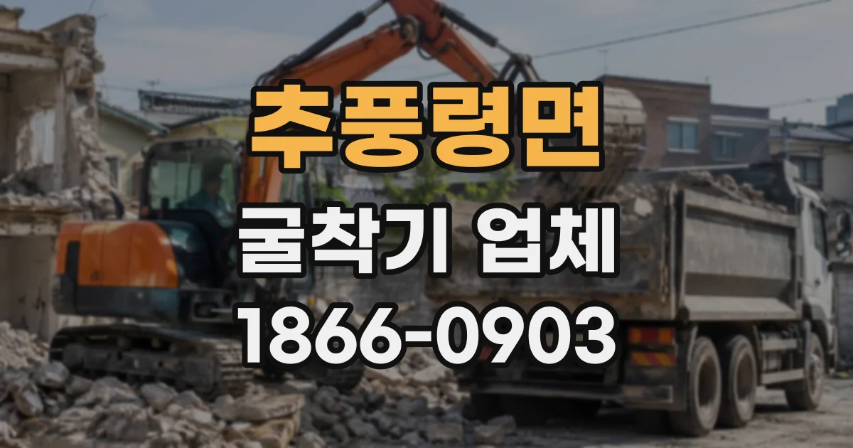 추풍령면 굴착기업체