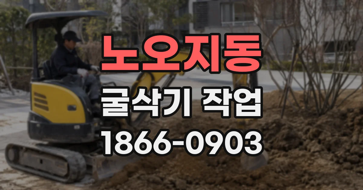 노오지동 굴삭기 작업