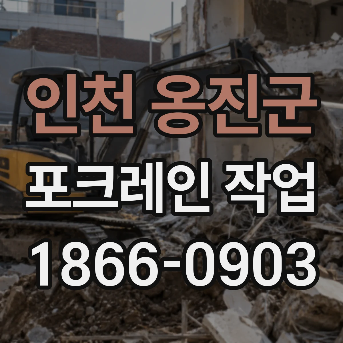 인천 옹진군 포크레인 작업