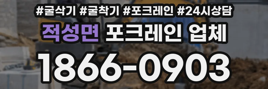 적성면 포크레인 업체