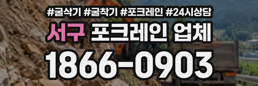 서구 포크레인업체 상담 전화 1866-0903