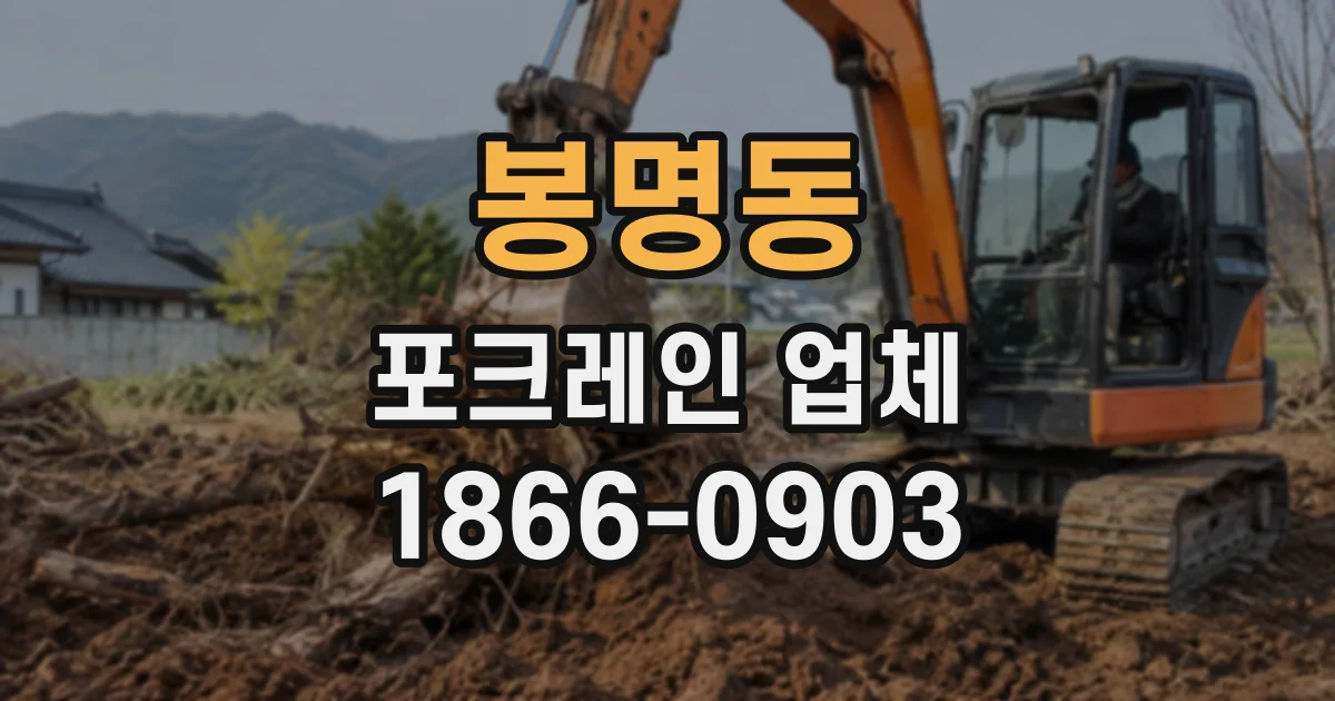 봉명동 포크레인업체