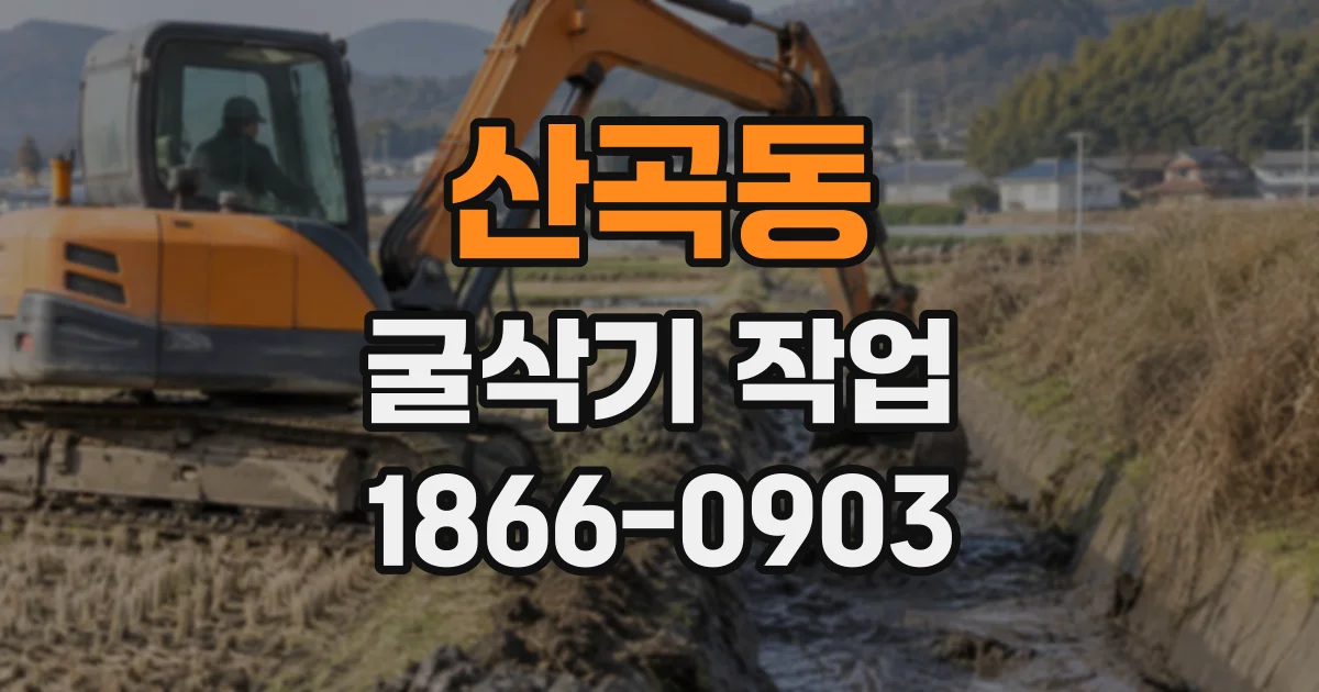 산곡동 굴삭기작업