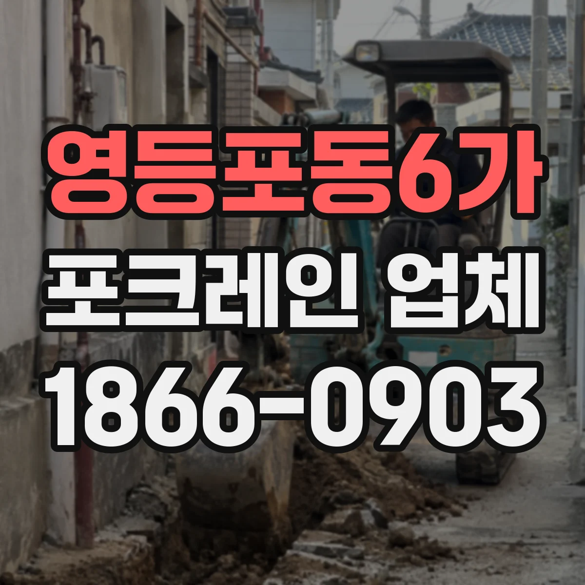 영등포동6가 포크레인 업체