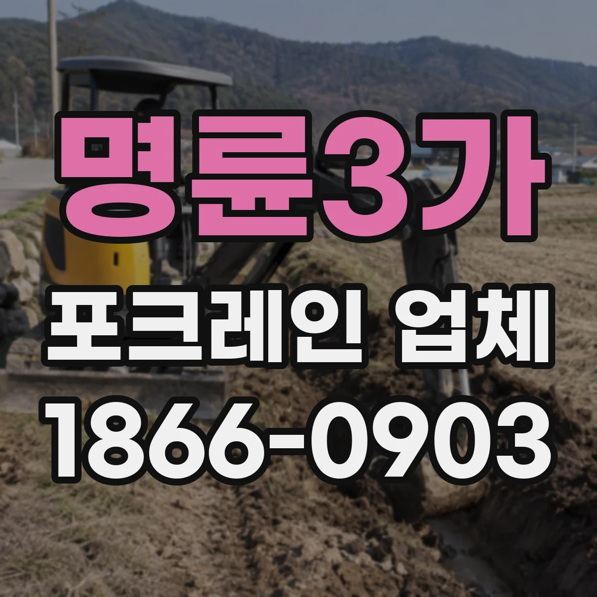 명륜3가 포크레인 업체 덤프트럭 출입 관리와 포크레인 작업 구역 분리 방법