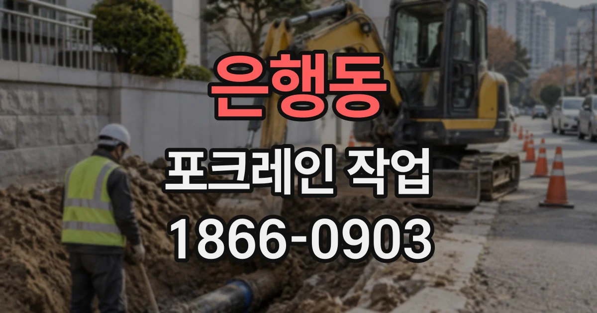 은행동 포크레인작업