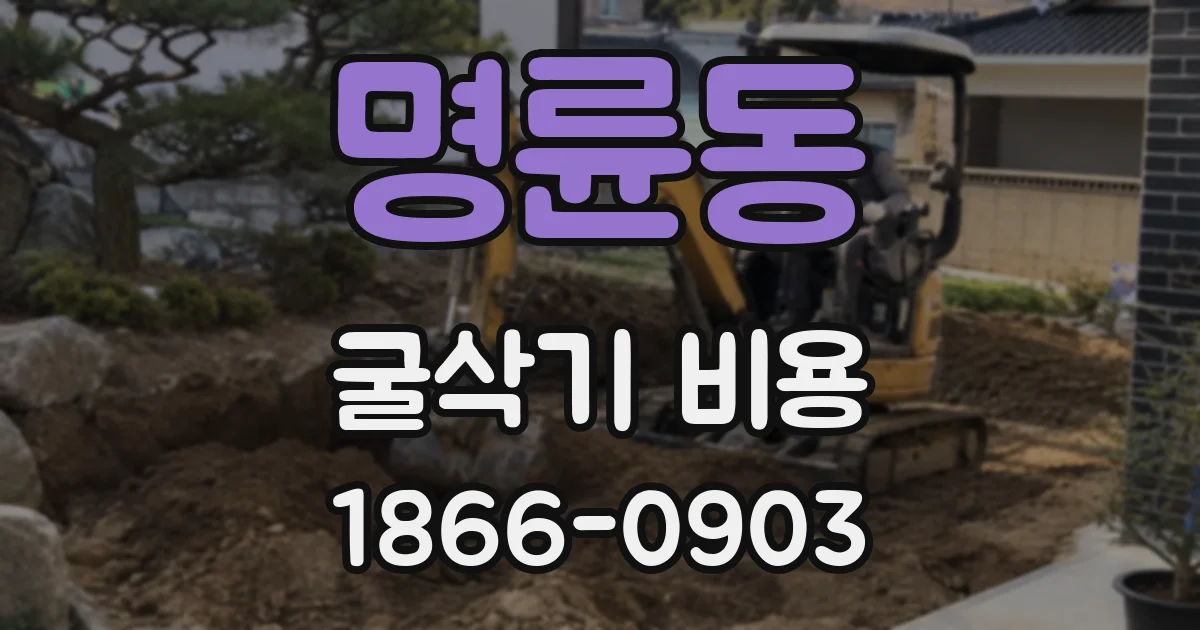 명륜동 굴삭기 비용
