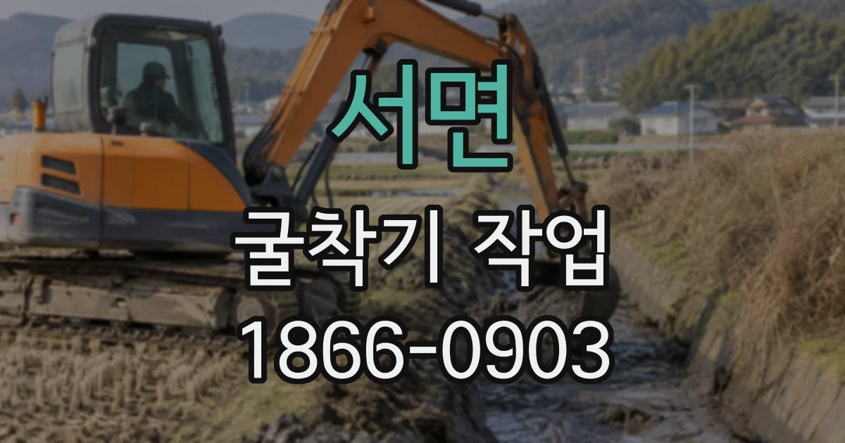 서면 굴착기작업