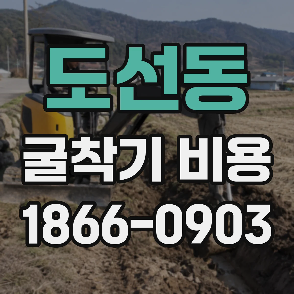 도선동 굴착기 비용
