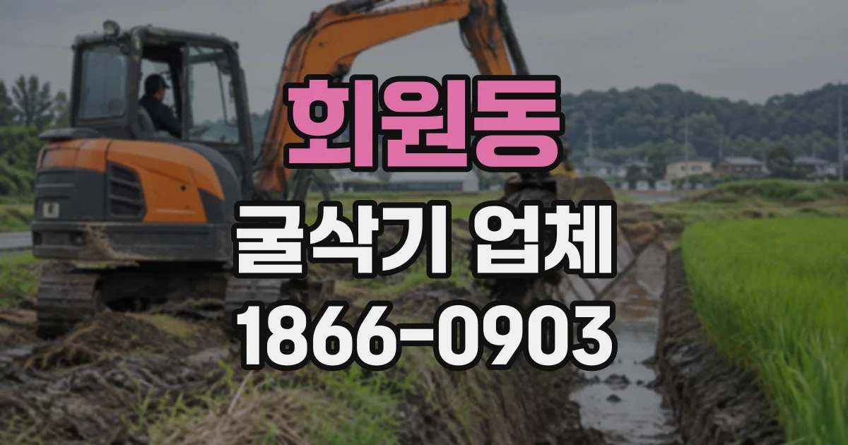 회원동 굴삭기업체
