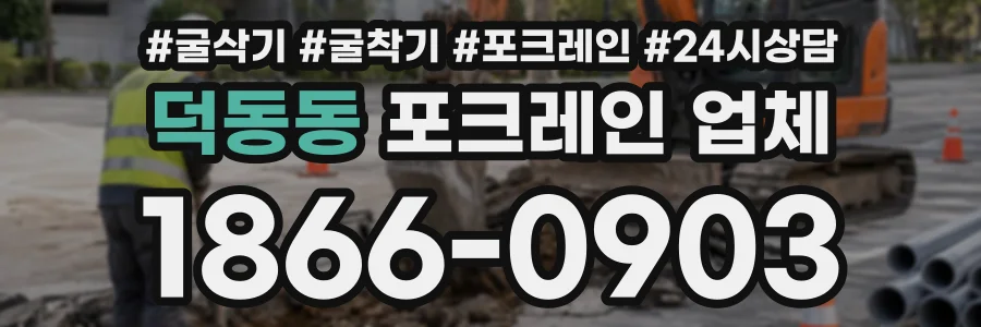 덕동동 포크레인업체 상담 전화 1866-0903