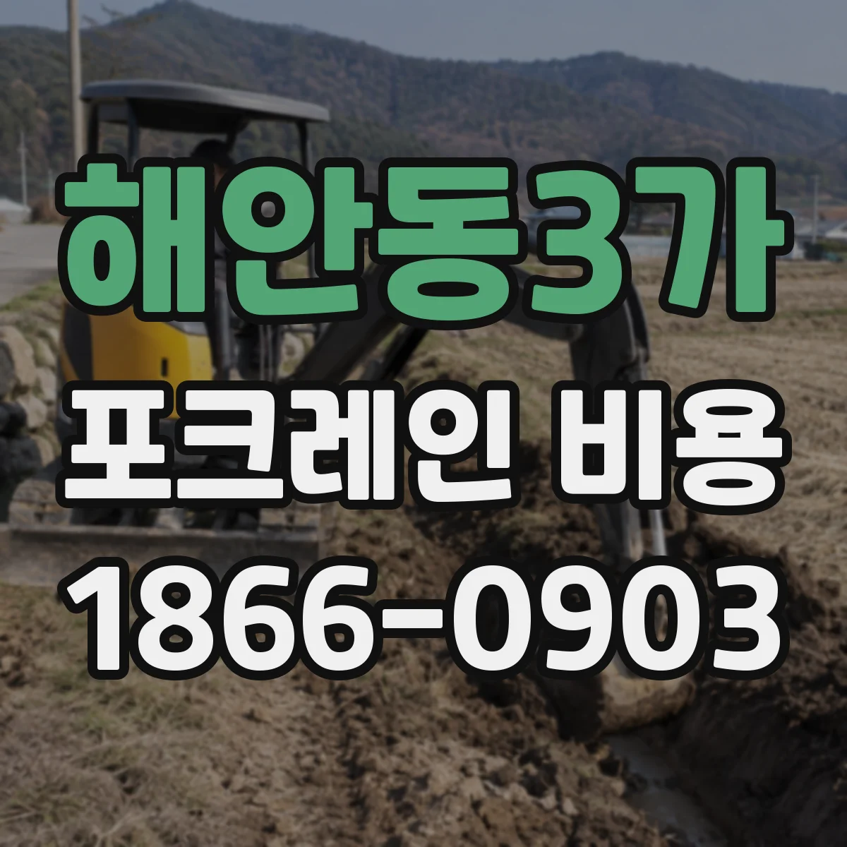 해안동3가 포크레인 비용