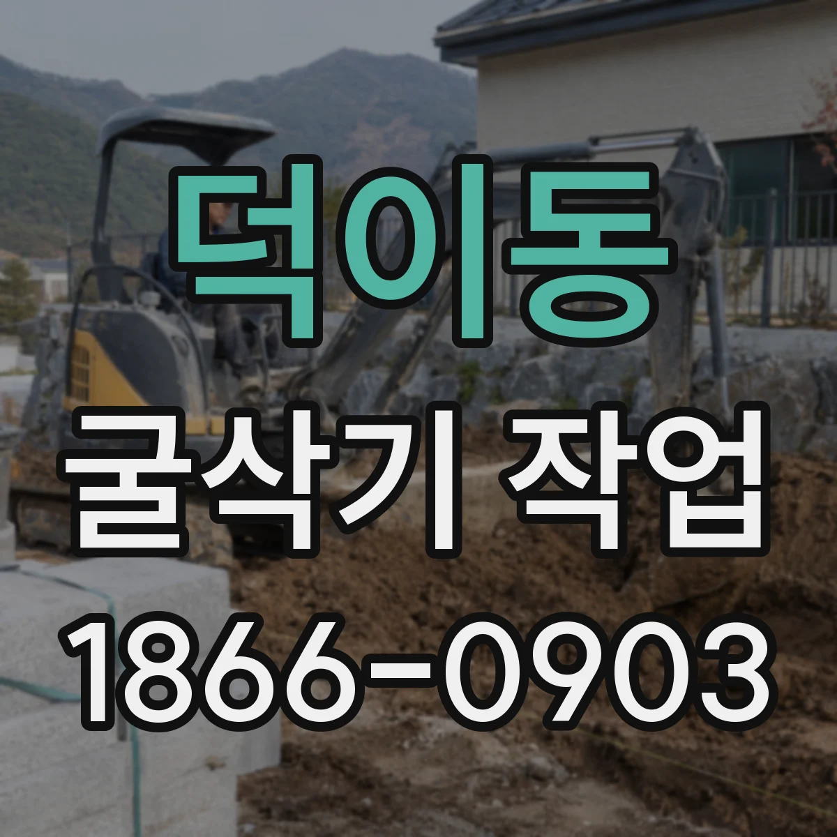 덕이동 굴삭기 작업