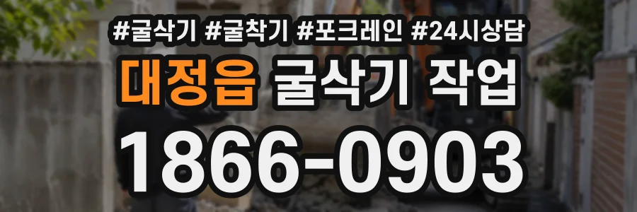 대정읍 굴삭기작업 상담 전화 1866-0903