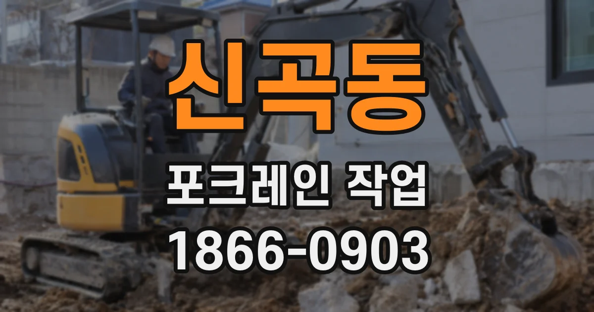 신곡동 포크레인 작업