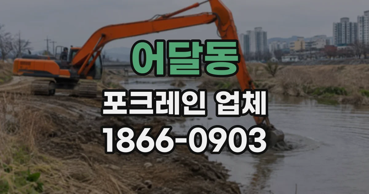 어달동 포크레인업체
