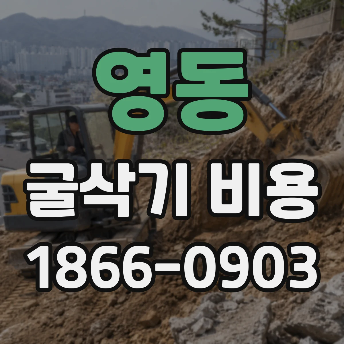 영동 굴삭기 비용