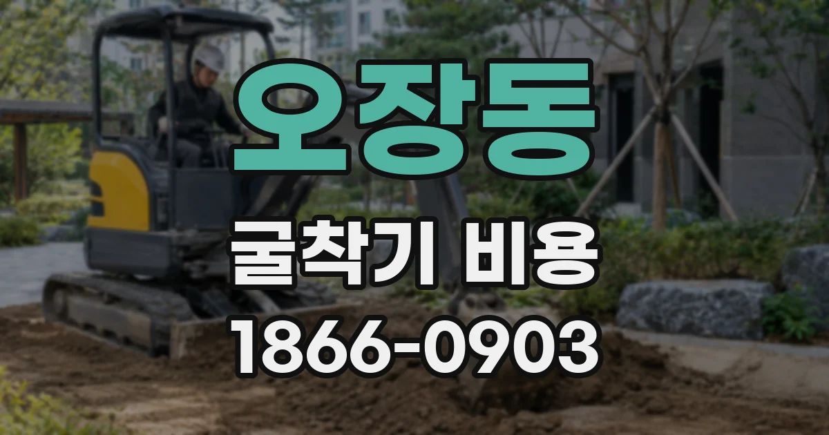 오장동 굴착기 비용