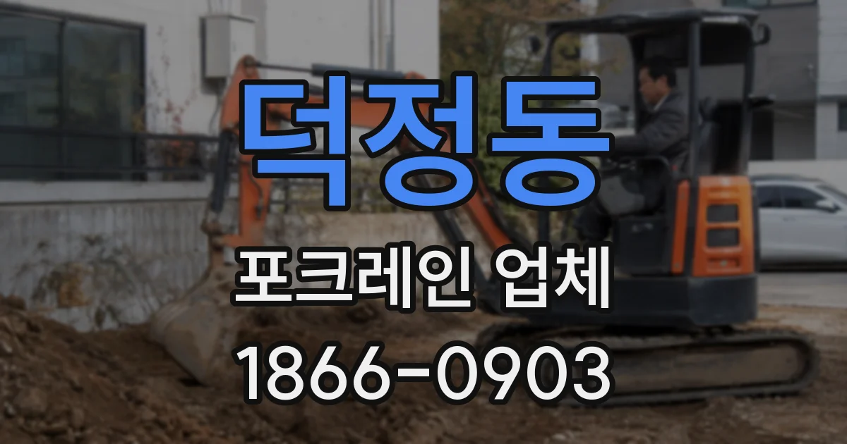 덕정동 포크레인 업체