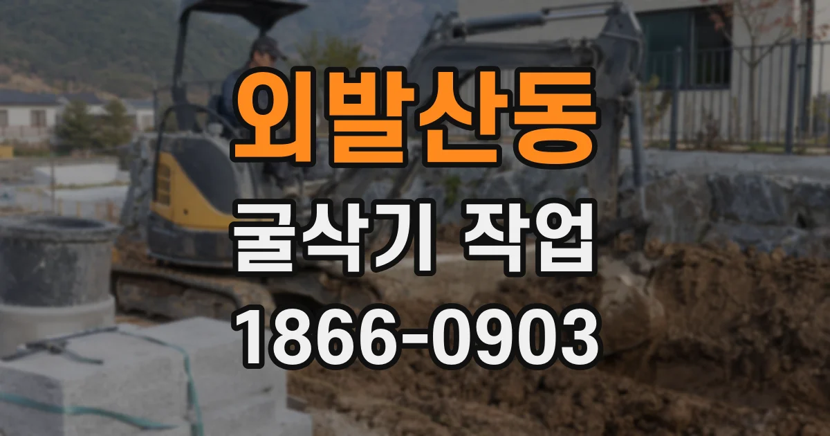외발산동 굴삭기 작업