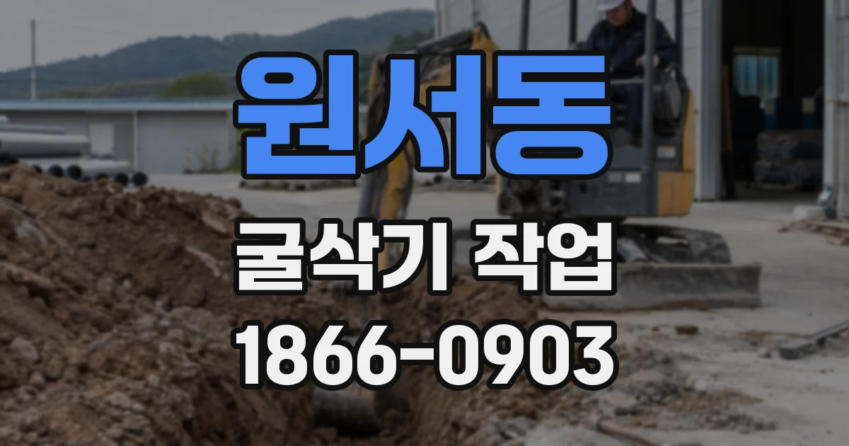 원서동 굴삭기 작업