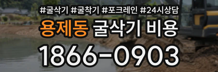 용제동 굴삭기비용 상담 전화 1866-0903