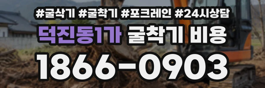 덕진동1가 굴착기비용 상담 전화 1866-0903