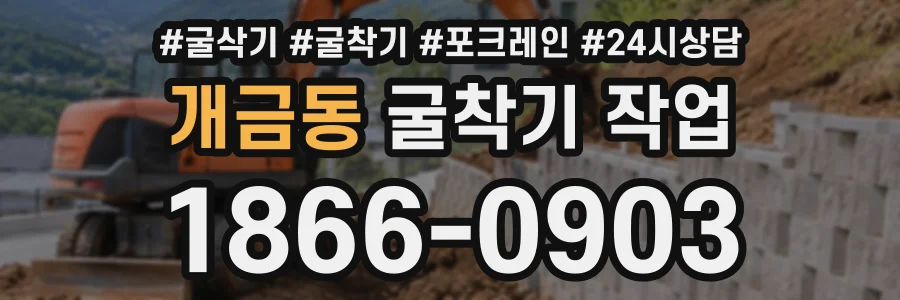 개금동 굴착기작업 상담 전화 1866-0903
