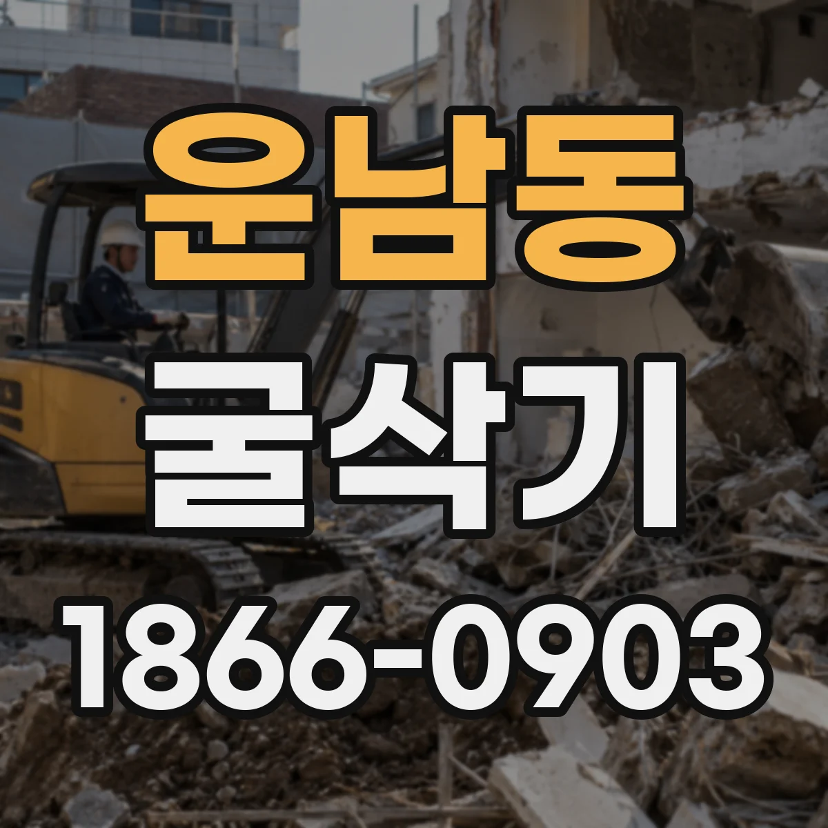 운남동 굴삭기