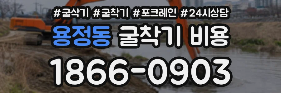 용정동 굴착기비용 상담 전화 1866-0903