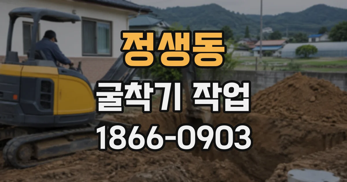 정생동 굴착기작업
