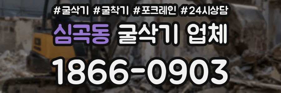 심곡동 굴삭기 업체