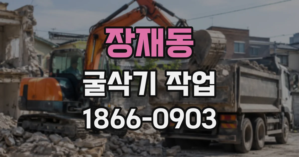 장재동 굴삭기작업